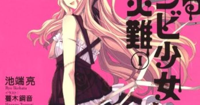 あるゾンビ少女の災難i ライトノベル感想リンク集