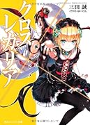 クロス×レガリア(滅びのヒメ)