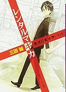 レンタルマギカ(最後の魔法使いたち)