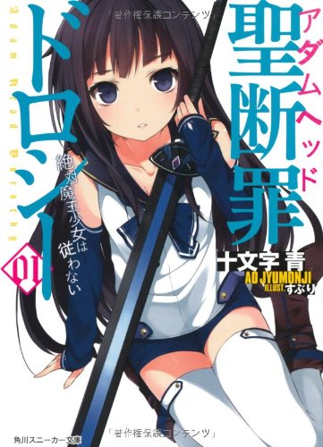 聖断罪ドロシー(01)