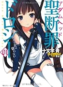 聖断罪ドロシー(01)