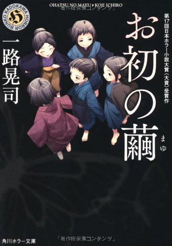 お初の繭