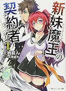 新妹魔王の契約者(1)