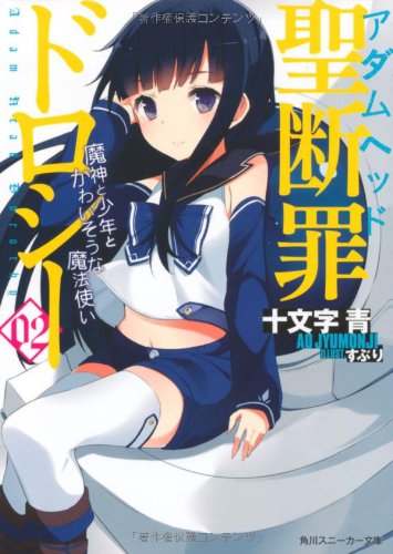 聖断罪ドロシー(02)