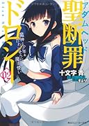 聖断罪ドロシー(02)