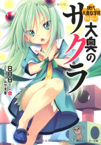 大奥のサクラ(現代大奥女学院まるよんっ!)