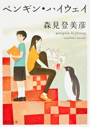 ペンギン・ハイウェイ
