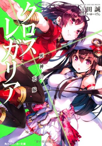 クロス×レガリア(死神の花嫁)