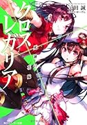 クロス×レガリア(死神の花嫁)