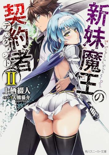 新妹魔王の契約者(2)