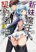 新妹魔王の契約者(2)