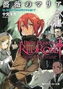 薔薇のマリア(18)