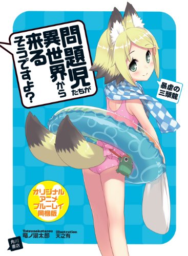 問題児たちが異世界から来るそうですよ? 暴虐の三頭龍 オリジナルアニメ ブルーレイ同梱版 (角川スニーカー文庫)