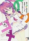 俺の脳内選択肢が、学園ラブコメを全力で邪魔している 4 (角川スニーカー文庫)