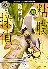 粘膜探偵