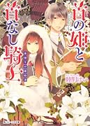 首の姫と首なし騎士 裏切りの婚約者 (角川ビーンズ文庫)【Amazon.co.jp限定特典付き】