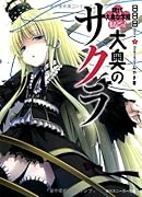 大奥のサクラ(現代大奥女学院まるごっ!)