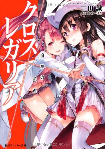 クロス×レガリア(海神の遺産)
