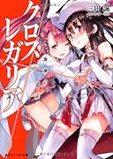 クロス×レガリア(海神の遺産)