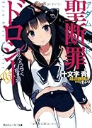 聖断罪ドロシー(03)