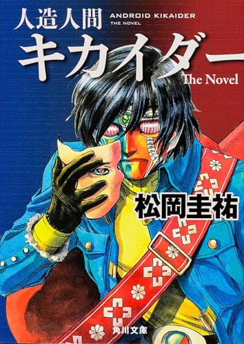人造人間キカイダーThe Novel