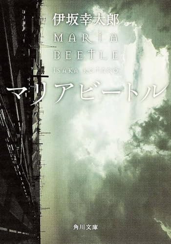 Amazonで伊坂 幸太郎のマリアビートル (角川文庫)。アマゾンならポイント還元本が多数。伊坂 幸太郎作品ほか、お急ぎ便対象商品は当日お届けも可能。またマリアビートル (角川文庫)もアマゾン配送商品なら通常配送無料。