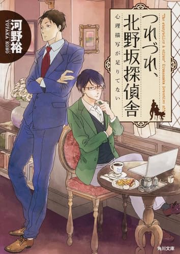 つれづれ、北野坂探偵舎(心理描写が足りてない)