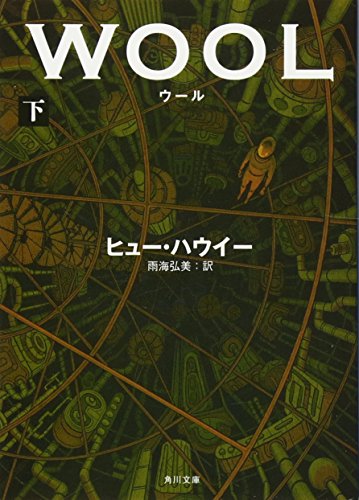 ウール 下（角川文庫）