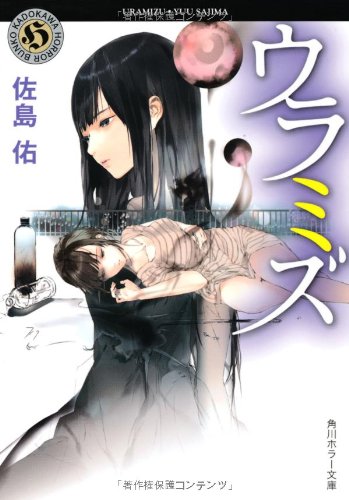 ウラミズ