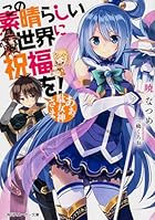 この素晴らしい世界に爆焔を Pixivノベルで小説を無料試し読み