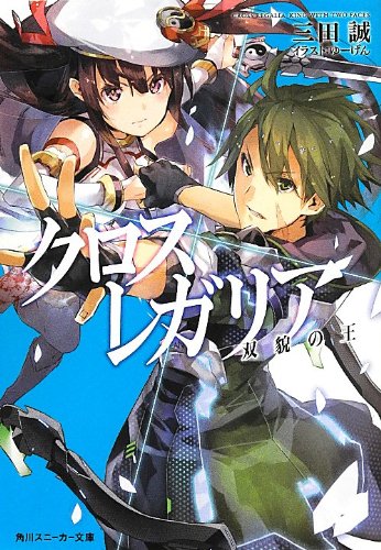 クロス×レガリア(双貌の王)