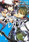 クロス×レガリア(双貌の王)