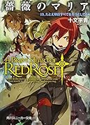 薔薇のマリア(19)