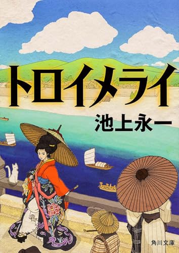 池上永一『トロイメライ』表紙