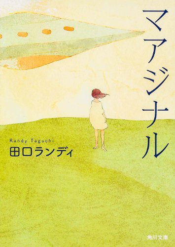 田口ランディ『マアジナル』表紙