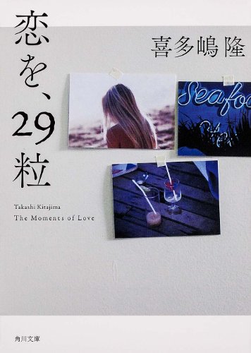 喜多嶋隆『恋を、29粒』表紙