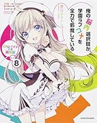 俺の脳内選択肢が、学園ラブコメを全力で邪魔している 8 ブルーレイ付き同梱版