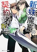 新妹魔王の契約者(4)