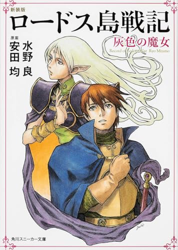 新装版 ロードス島戦記 灰色の魔女(角川スニーカー文庫)