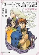 ロードス島戦記新装版 灰色の魔女