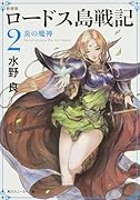 ロードス島戦記(2)新装版