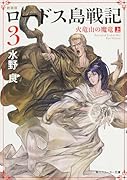 ロードス島戦記(3)新装版