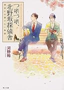 つれづれ、北野坂探偵舎(著者には書けない物語)