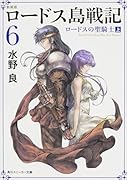 ロードス島戦記(6)新装版