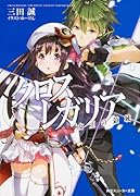 クロス×レガリア(女王の領域)