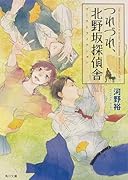 つれづれ、北野坂探偵舎(ゴーストフィクション)