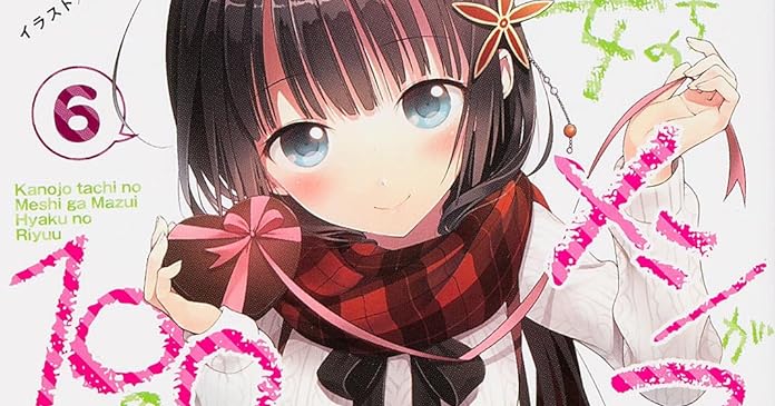 彼女たちのメシがマズい100の理由6 ライトノベル感想リンク集