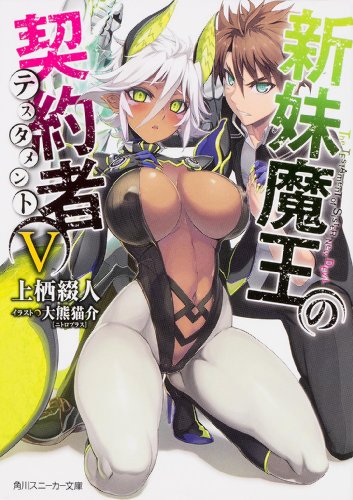 新妹魔王の契約者V