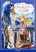 レディ・ガンナーの大追跡