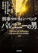 バルコニーの男 刑事マルティン・ベック